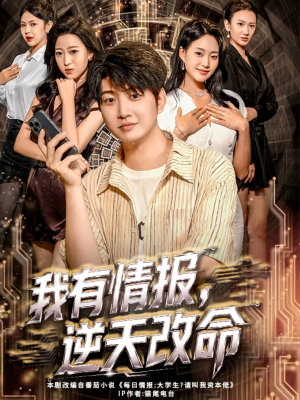 我有情报，逆天改命（73集）古装热门短剧