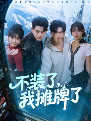 不装了，我摊牌了（73集）温柔追捕短剧