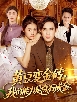 黄豆变金砖我的能力是点石成金（97集）小短剧推荐
