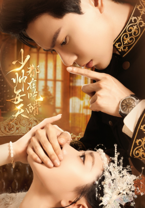 少帅每天都在吃醋（81集）精彩的短剧