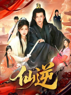 仙逆（115集）热门短剧在线看