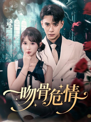 吻骨危情（73集）短剧热门分享