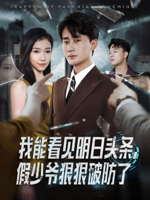 我能看见明日头条，假少爷狠狠破防了（68集）在哪里可以全集