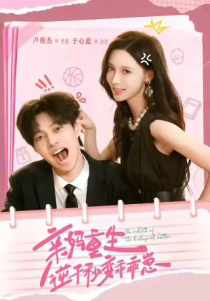 亲妈重生，逆子秒变乖乖崽（74集）亿万短剧抢先看