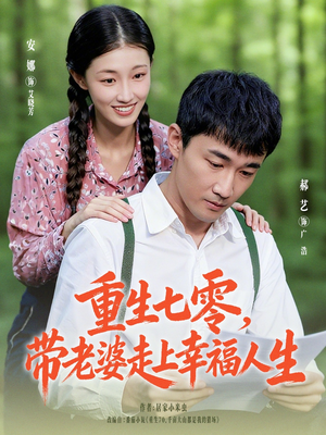 重生七零带老婆走上幸福人生（80集）火爆短剧来袭