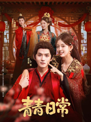 青青日常（71集）在哪个平台看