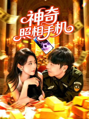 神奇照相手机（107集）在线看完整版