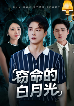 窃命的白月光(46集) 窃命的白月光(46集)短剧解说全集