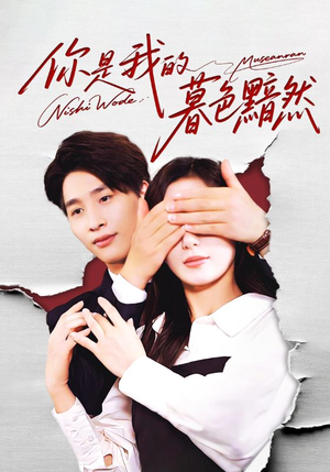 你是我的暮色黯然（80集）小短剧推荐