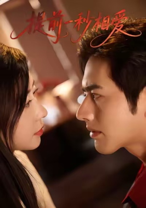 提前一秒相爱(50集) 提前一秒相爱(50集)一口气追完短剧