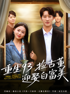 重生93捡古董迎娶白富美（82集）追短剧太上头了