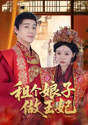 租个娘子做王妃(59集) 租个娘子做王妃(59集)一口气追完短剧