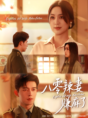 八零辣妻赚麻了(69集) 八零辣妻赚麻了(69集)红果短剧免费看