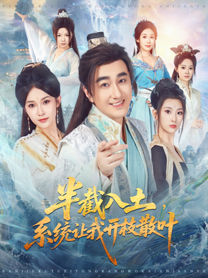 半截入土,系统让我开枝散叶(80集) 半截入土,系统让我开枝散叶(80集)精彩热门短剧