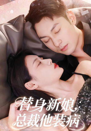 替身新娘总裁他装病（67集）女频短剧推荐