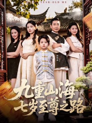 九重山海,七岁至尊之路(79集) 九重山海,七岁至尊之路(79集)全集完整版