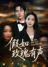 假如玫瑰有声(61集) 假如玫瑰有声(61集)我全都看完了