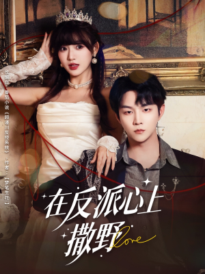 在反派心上撒野(86集) 在反派心上撒野(86集)追短剧关注我