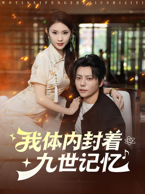 我体内封着九世记忆(78集) 我体内封着九世记忆(78集)上热门短剧