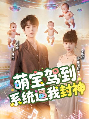 萌宝驾到系统逼我封神（85集）追风的女孩短剧