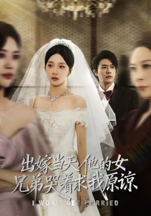 出嫁当天他的女兄弟哭着求我原谅（80集）精彩短剧后续