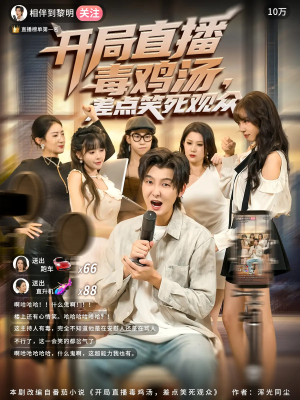 开局直播毒鸡汤差点笑死观众(80集) 开局直播毒鸡汤差点笑死观众(80集)排行榜前十短剧