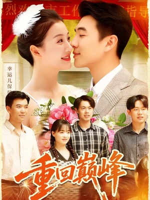 重生后我站在时代之巅（92集）视频在线看