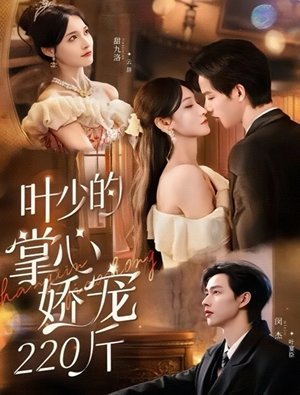 叶少的掌心娇宠220斤(69集) 叶少的掌心娇宠220斤(69集)免费观看