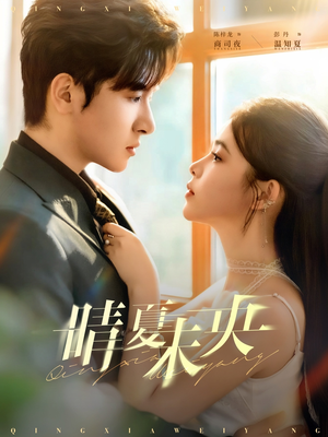 晴夏未央(78集) 晴夏未央(78集)解说