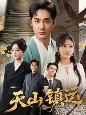 天山镇运（70集）热播短剧推荐