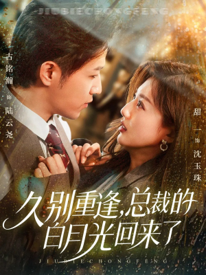 久别重逢,总裁的白月光回来了(62集) 久别重逢,总裁的白月光回来了(62集)免费全集短剧