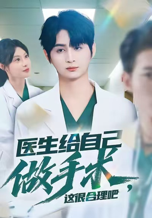 医生给自己做手术,这很合理吧(80集) 医生给自己做手术,这很合理吧(80集)短剧精彩不断
