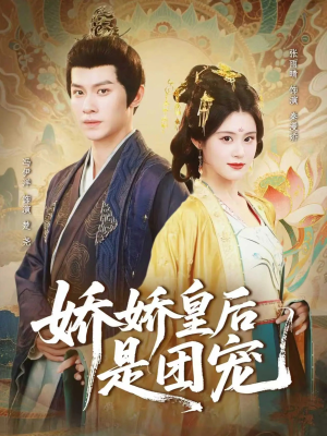 娇娇皇后是团宠（60集）最火短剧热播