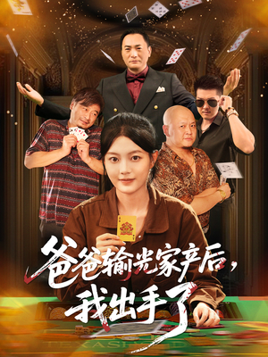 爸爸输光家产后我出手了（51集）短剧推荐来了