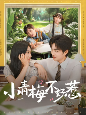 小青梅不好惹（73集）男主角是谁