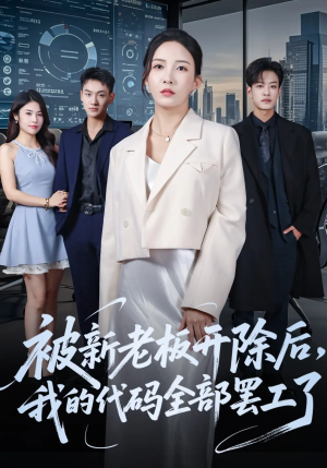 被新老板开除后我的代码全部罢工了（60集）精彩短剧推荐
