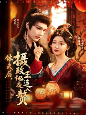 休夫后，摄政王他连夜入赘（75集）男主角是谁