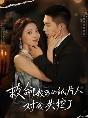 救命！我画的纸片人对我失控了（65集）小短剧推荐