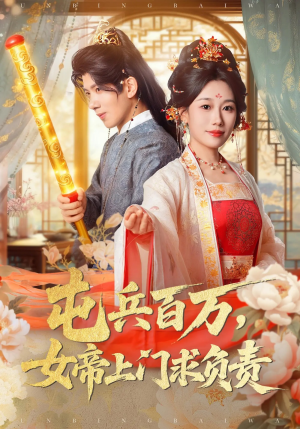 屯兵百万女帝上门求负责（76集）一口气看完全集