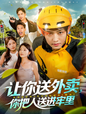 让你送外卖，你把人送进牢里（78集）亿万短剧抢先看