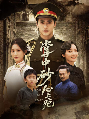 掌中砂心上疤（56集）真的太精彩了