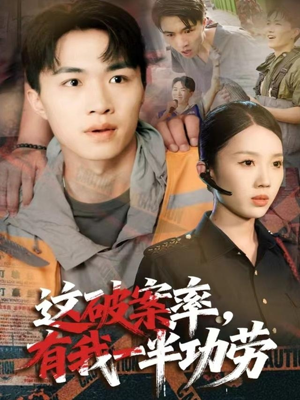 这破案率有我一半功劳(80集) 这破案率有我一半功劳(80集)热门短剧推荐。