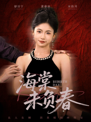 海棠未负春（63集）短剧热播推荐