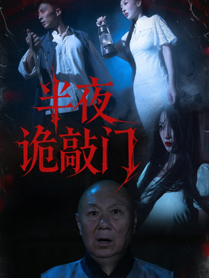 半夜诡敲门（37集）最火爆短剧