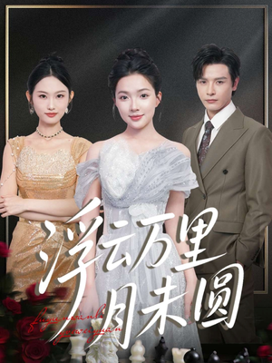 浮云万里月未圆(100集) 浮云万里月未圆(100集)短剧在哪里看