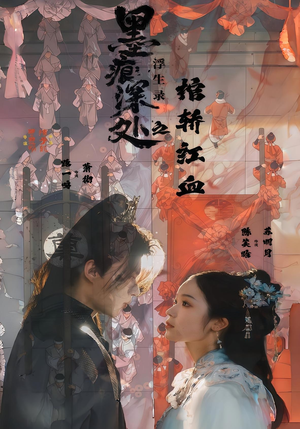 墨痕深处浮生录之棺轿红血（21集）好看的短剧推荐