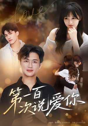 第一百次说爱你(78集) 第一百次说爱你(78集)在线免费观影