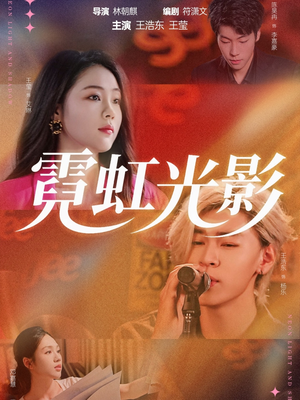 霓虹光影（60集）独家资源免费看