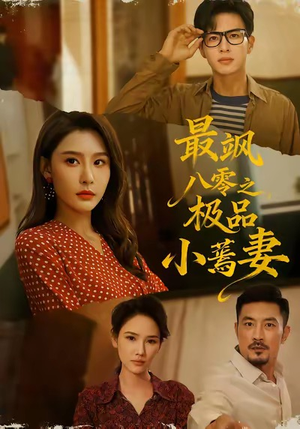 最飒八零之极品小蔫妻（89集）免费短剧合集