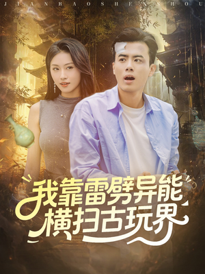 我靠雷劈异能横扫古玩界(80集) 我靠雷劈异能横扫古玩界(80集)一起追生活短剧